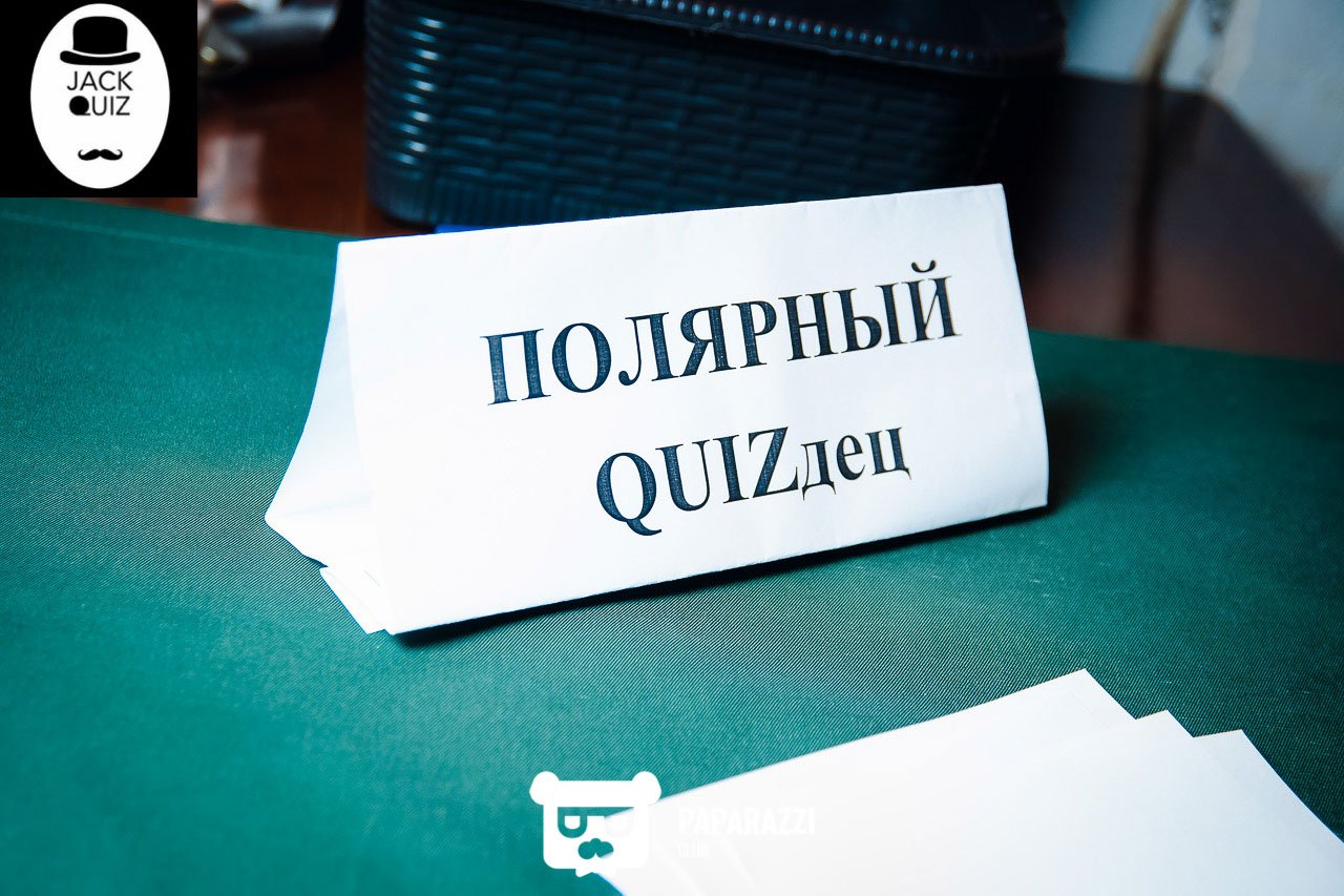 Интеллектуально-развлекательная Игра jack quiz #8 от мультиформатного клуба Quizum в Астане