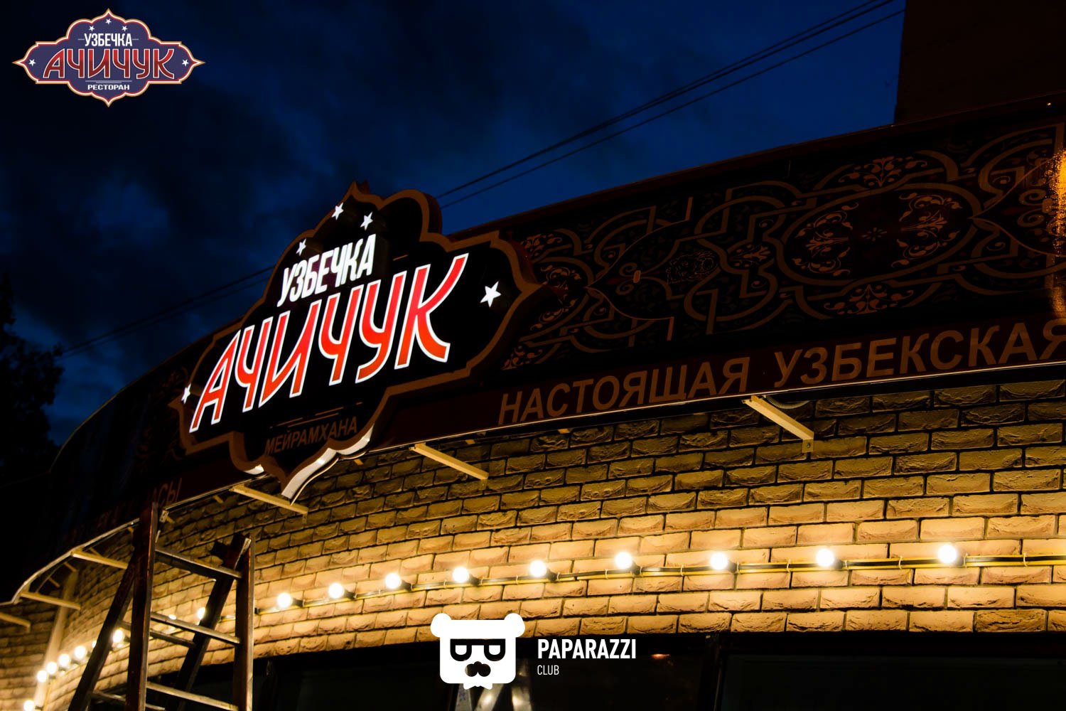 Ресторан Ачичук Астана 01.07.2017 Ресторан Ачичук