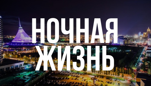НОЧНАЯ ЖИЗНЬ